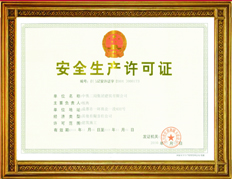 安全生产许可证