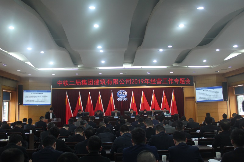 中铁二局建筑公司顺利召开2019年经营工作专题会